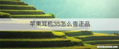 苹果耳机35怎么查正品