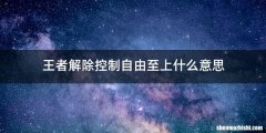 王者解除控制自由至上什么意思