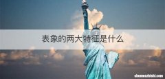 表象的两大特征是什么