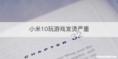 小米10玩游戏发烫严重