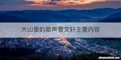 大山里的歌声曹文轩主要内容