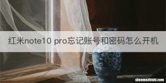 红米note10 pro忘记账号和密码怎么开机