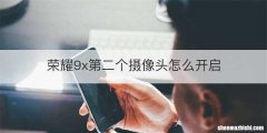 荣耀9x第二个摄像头怎么开启
