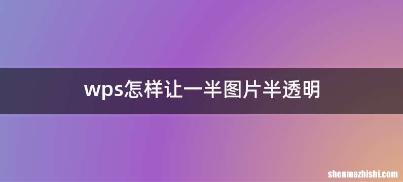 wps怎样让一半图片半透明