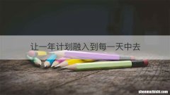 让一年计划融入到每一天中去