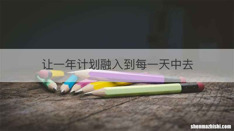 让一年计划融入到每一天中去