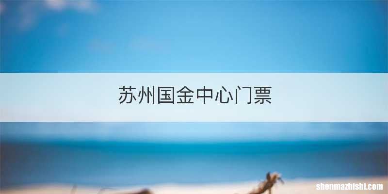 苏州国金中心门票