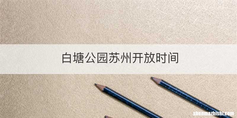 白塘公园苏州开放时间