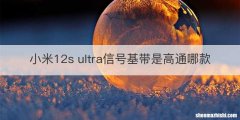 小米12s ultra信号基带是高通哪款