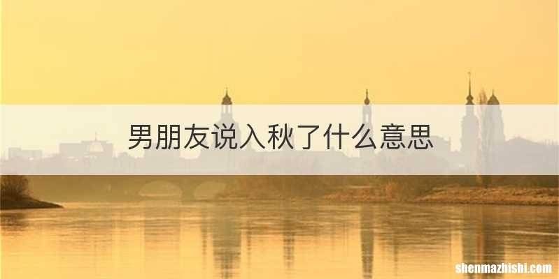 男朋友说入秋了什么意思