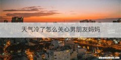 天气冷了怎么关心男朋友妈妈