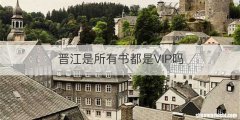 晋江是所有书都是VIP吗