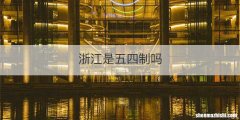 浙江是五四制吗