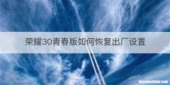 荣耀30青春版如何恢复出厂设置