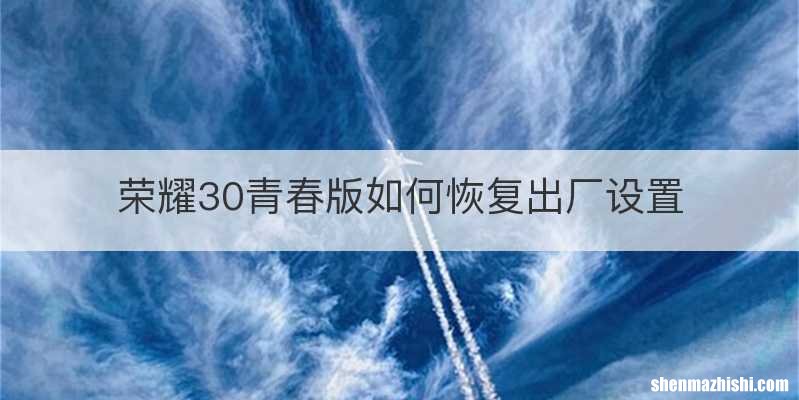 荣耀30青春版如何恢复出厂设置