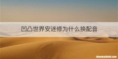 凹凸世界安迷修为什么换配音