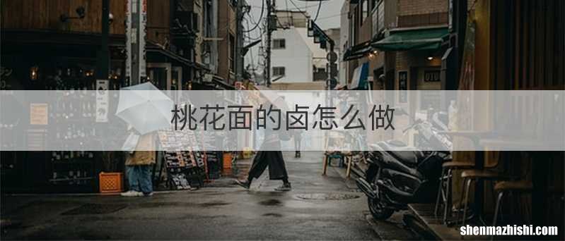 桃花面的卤怎么做