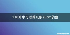130升水可以养几条25cm的鱼