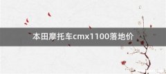 本田摩托车cmx1100落地价