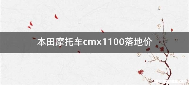 本田摩托车cmx1100落地价