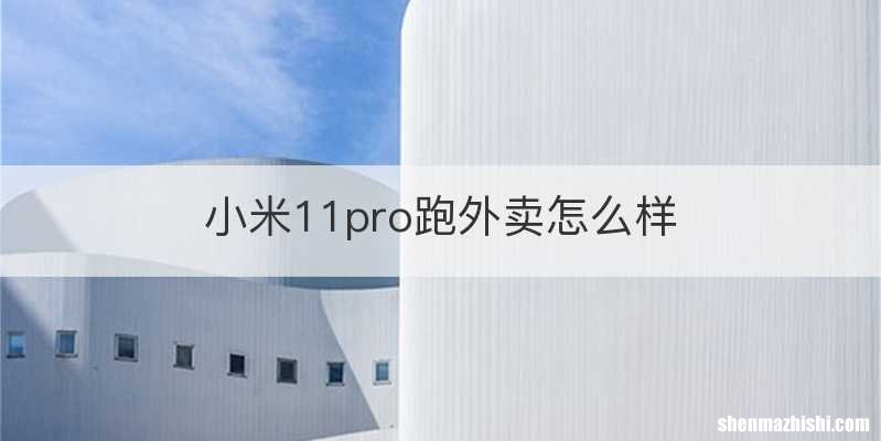 小米11pro跑外卖怎么样