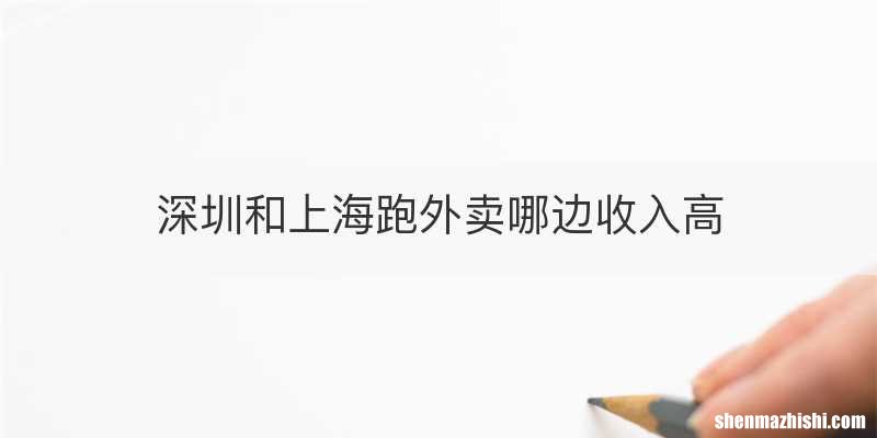 深圳和上海跑外卖哪边收入高