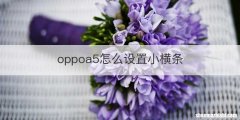 oppoa5怎么设置小横条