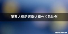 第五人格新赛季认知分扣除比例