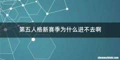第五人格新赛季为什么进不去啊