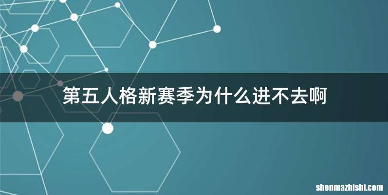 第五人格新赛季为什么进不去啊