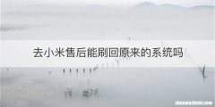 去小米售后能刷回原来的系统吗