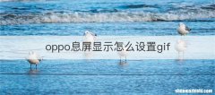 oppo息屏显示怎么设置gif