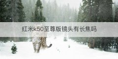 红米k50至尊版镜头有长焦吗