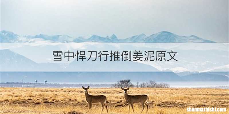 雪中悍刀行推倒姜泥原文