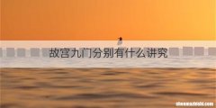 故宫九门分别有什么讲究