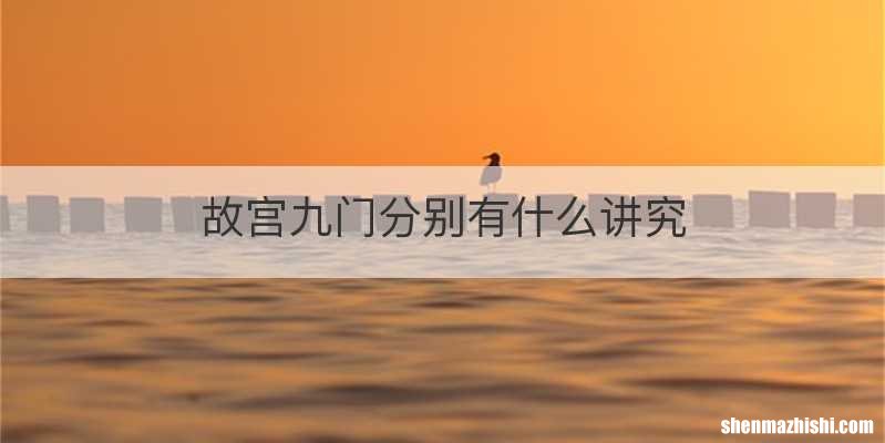 故宫九门分别有什么讲究