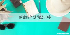 故宫的外观简短50字