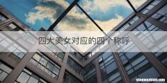 四大美女对应的四个称呼