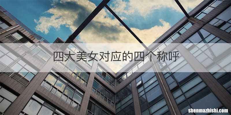 四大美女对应的四个称呼