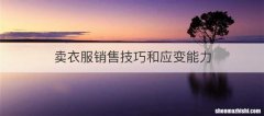 卖衣服销售技巧和应变能力