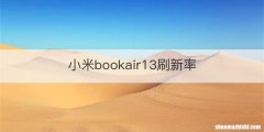 小米bookair13刷新率