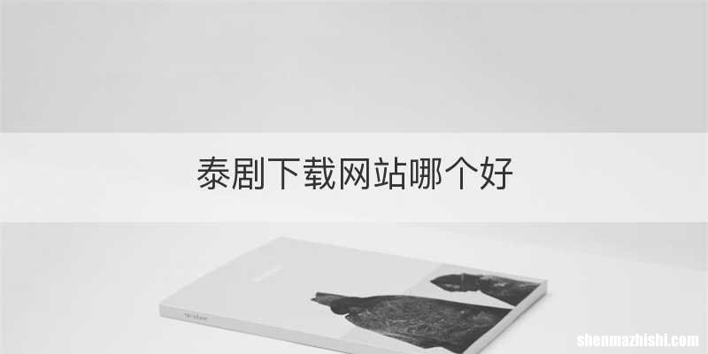 泰剧下载网站哪个好