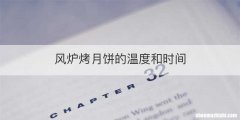 风炉烤月饼的温度和时间