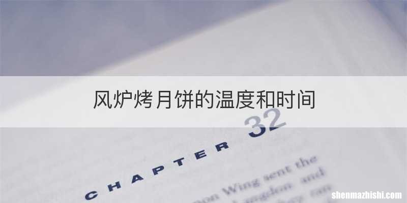 风炉烤月饼的温度和时间