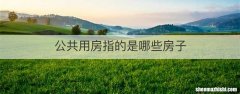 公共用房指的是哪些房子