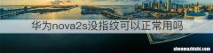 华为nova2s没指纹可以正常用吗