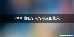 2020西班牙人均可支配收入