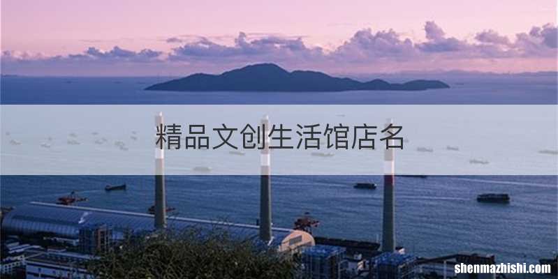 精品文创生活馆店名