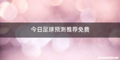 今日足球预测推荐免费
