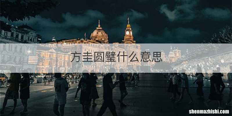 方圭圆璧什么意思